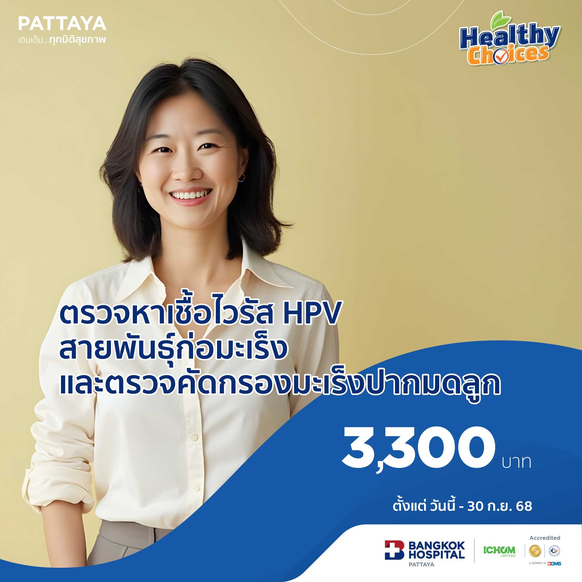 ตรวจหาเชื้อไวรัส HPV สายพันธุ์ก่อมะเร็งและตรวจคัดกรองมะเร็งปากมดลูก