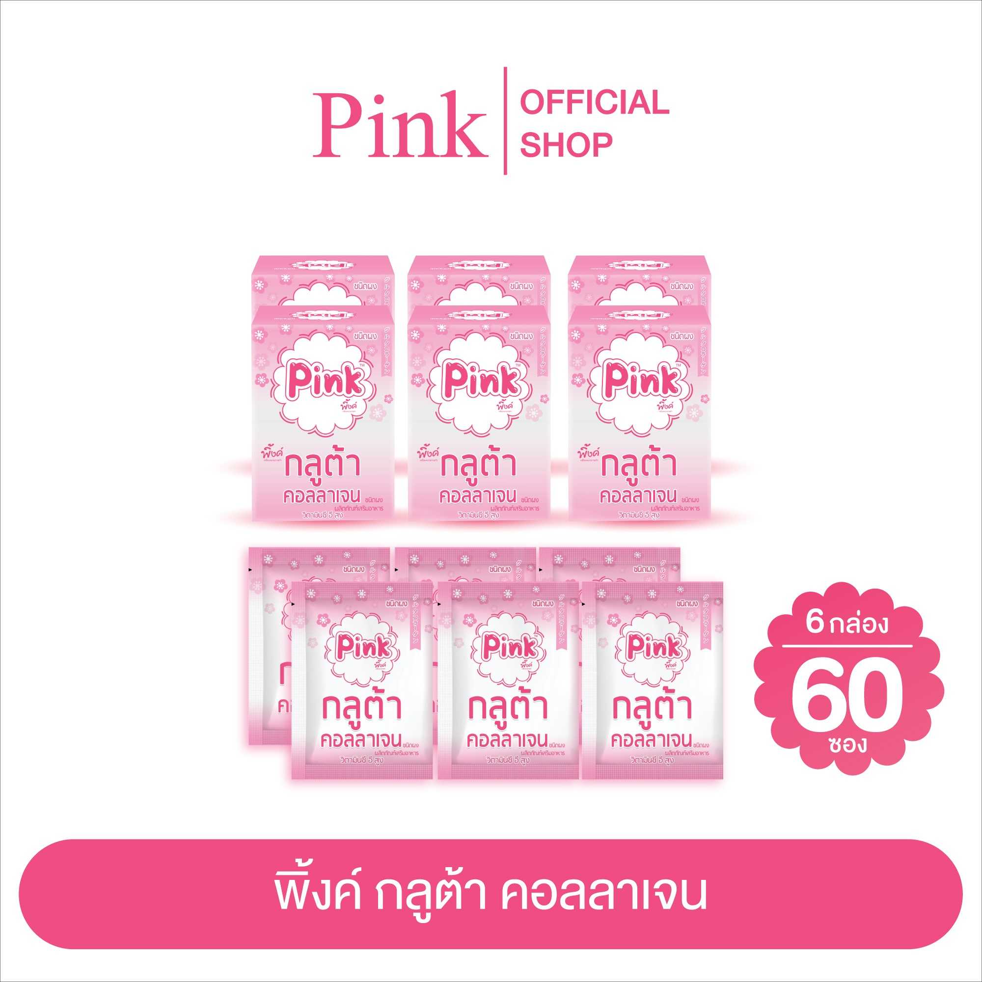 [ 6 กล่อง ] พิ้งค์ กลูต้า คอลลาเจน (ชนิดผง)