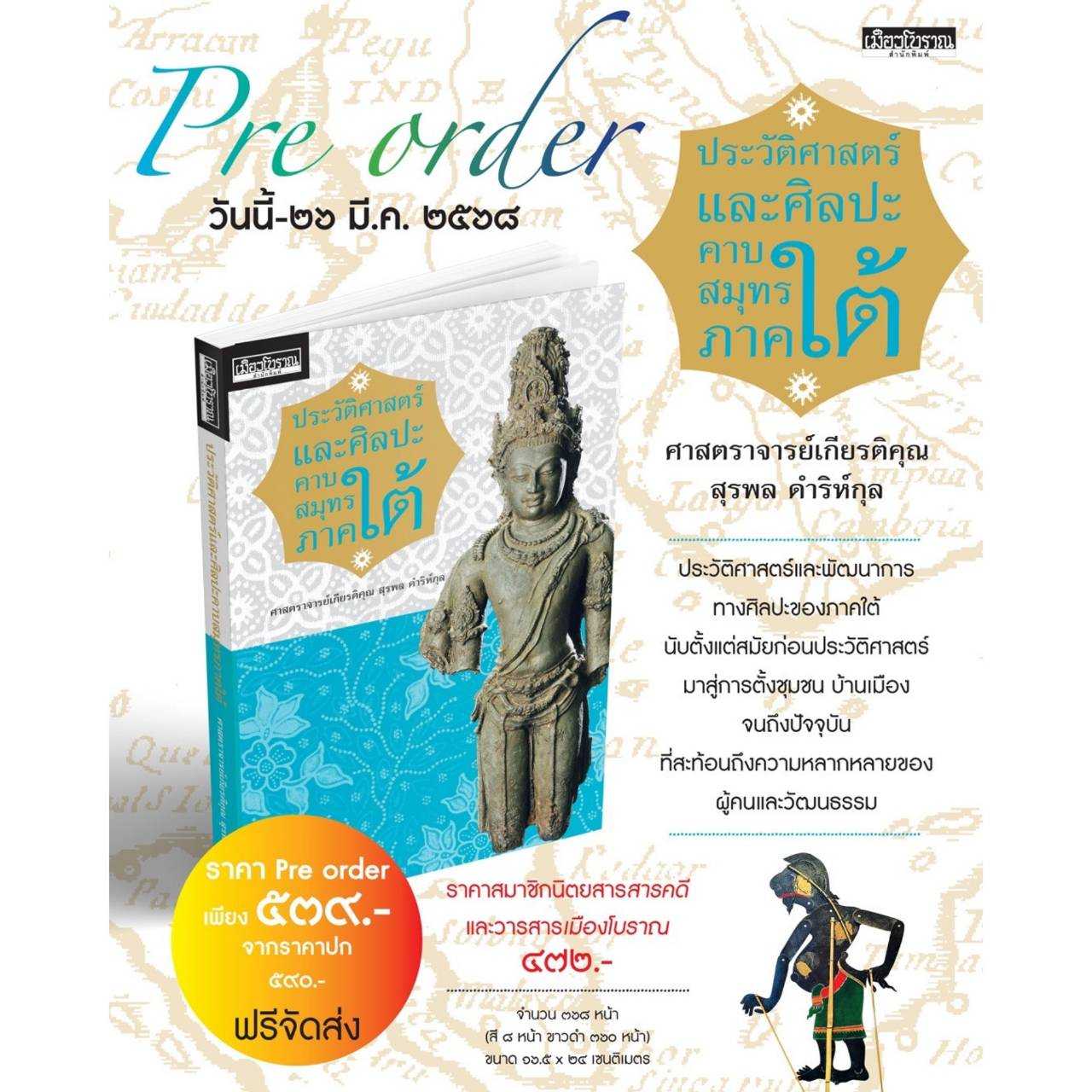 ประวัติศาสตร์และศิลปะคาบสมุทรภาคใต้ [สมาชิก👉ทักแชตก่อนสั่งซื้อ]