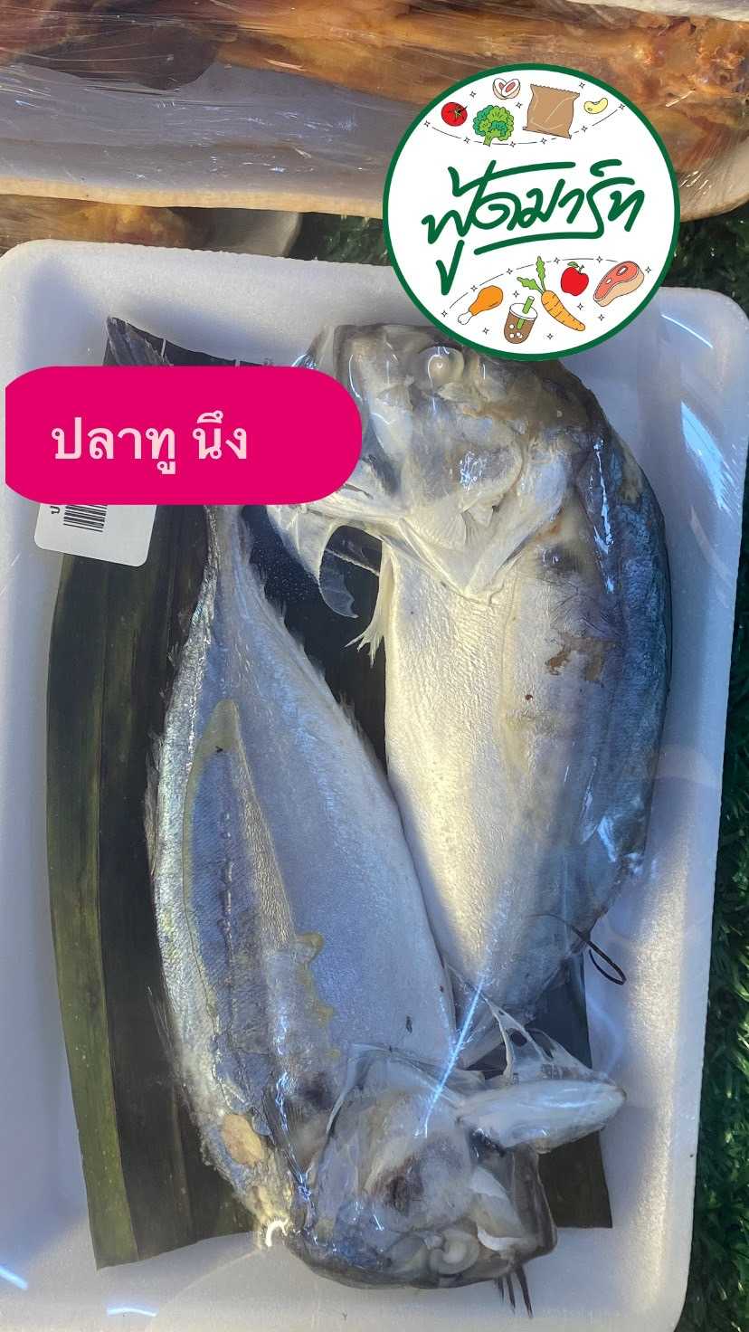 ปลาทูนึ่ง (ฟู้ดมาร์ทปลายพระยา)