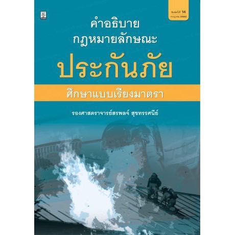 ￼คำอธิบายกฎหมายลักษณะประกันภัย อ.สรพลจ์