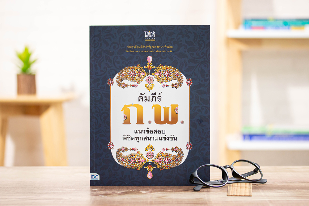 หนังสือ คัมภีร์ ก.พ. แนวข้อสอบพิชิตทุกสนามแข่งขัน