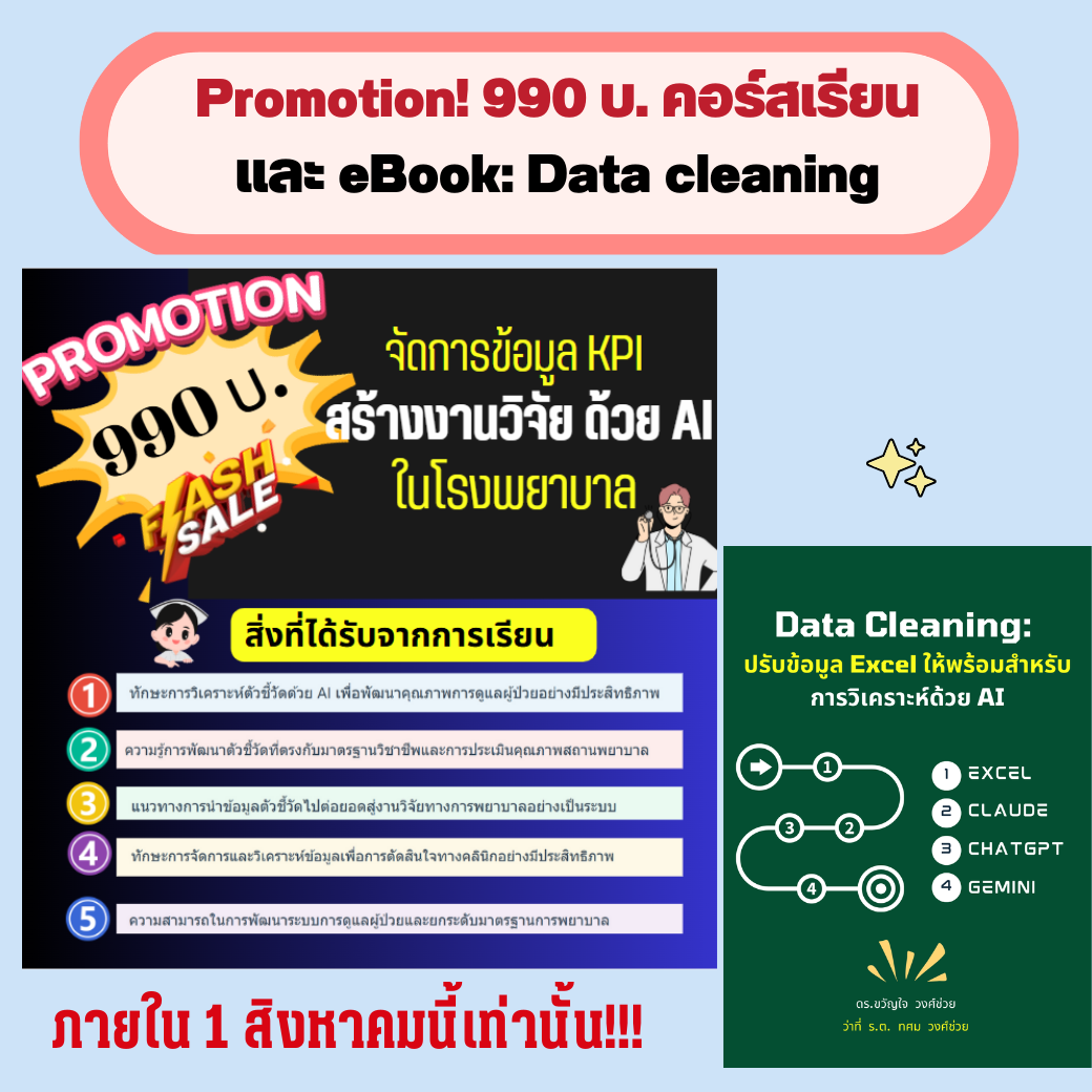 คอร์สสอนการจัดการตัวชี้วัด สู่งานวิจัย+ eBook Data Cleaning