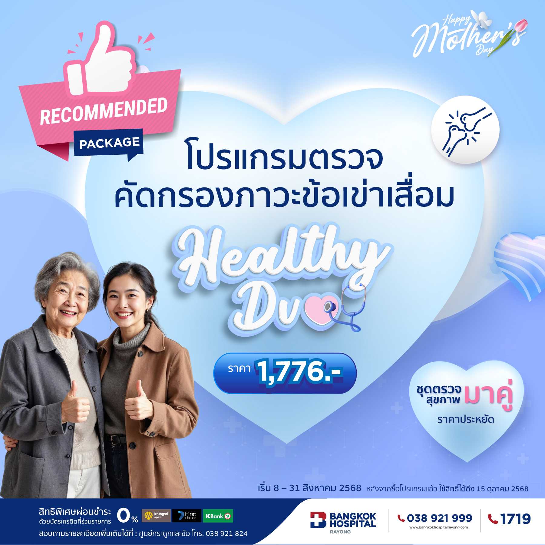 โปรแกรมตรวจคัดกรองภาวะข้อเข่าเสื่อม (Healthy Duo)