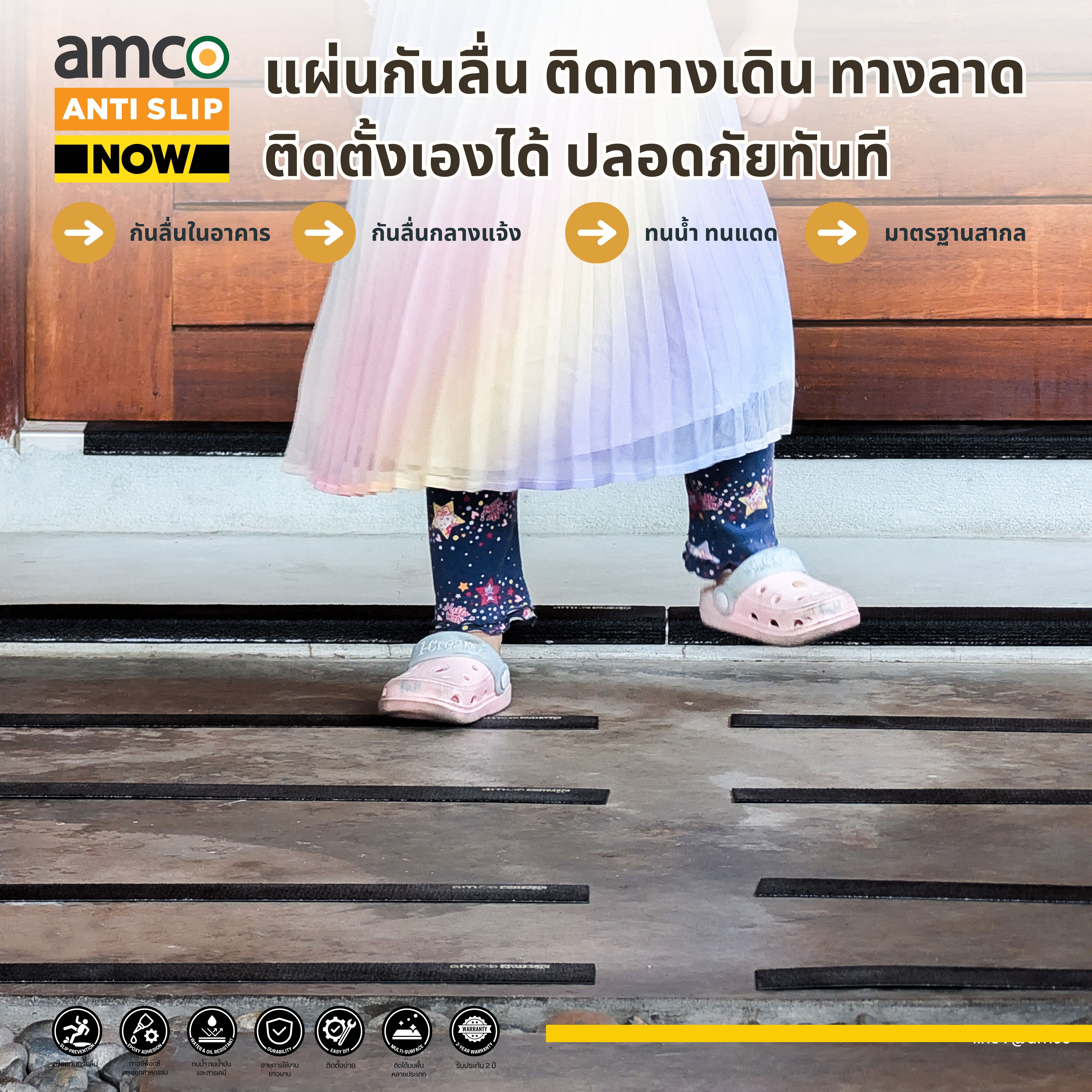 แผ่นกันลื่น amco ANTI-SLIP NOW ! แผ่นกันลื่นติดตั้งเองได้ (สำหรับทางเดิน ขนาด 50x5 cm.) (Pack 4)
