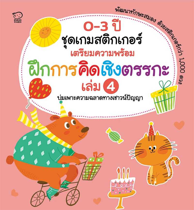 (โปร 10-20-10)  เกมสติกเกอร์เตรียมความพร้อม ฝึกการคิดเชิงตรรกะ เล่ม 4 ราคา 71.25.-(ปกติ 95.-)