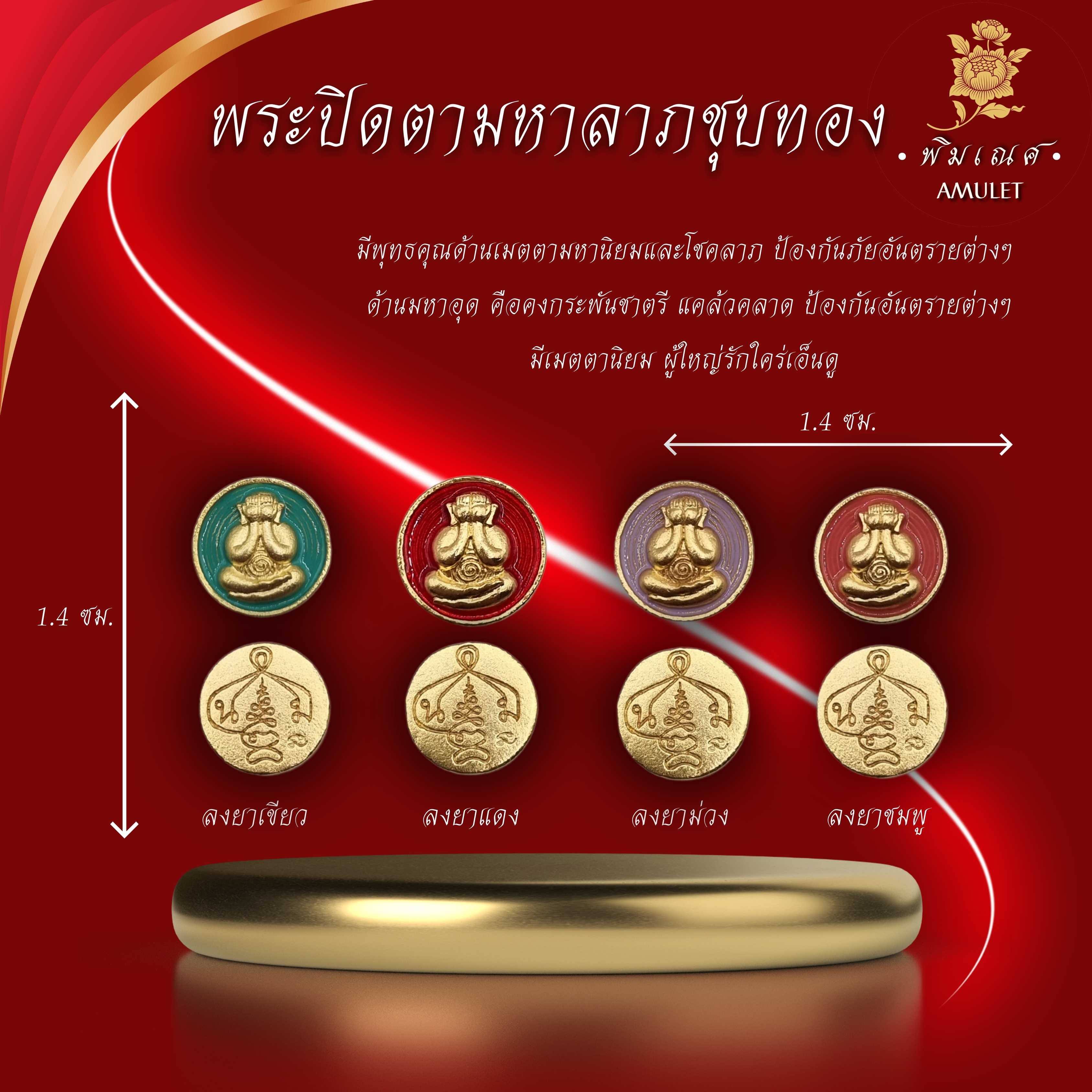 พระปิดตาเม็ดกระดุม ชุบทอง-ลงยา อาจารย์เปลี่ยน หัทยานนท์