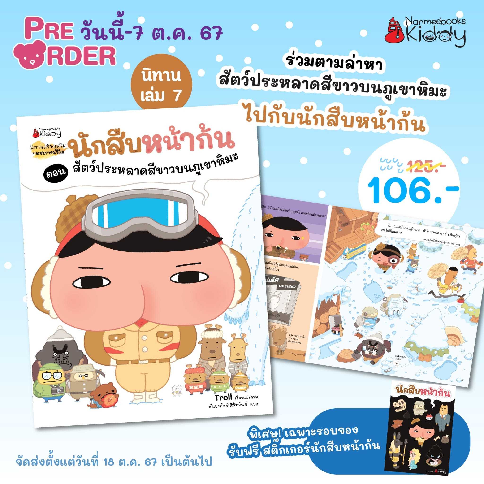 นักสืบหน้าก้น กับ สัตว์ประหลาดสีขาว