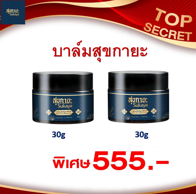 (โปรจับคู่555) บาล์มสุขกายะ 30g 2 ขวด