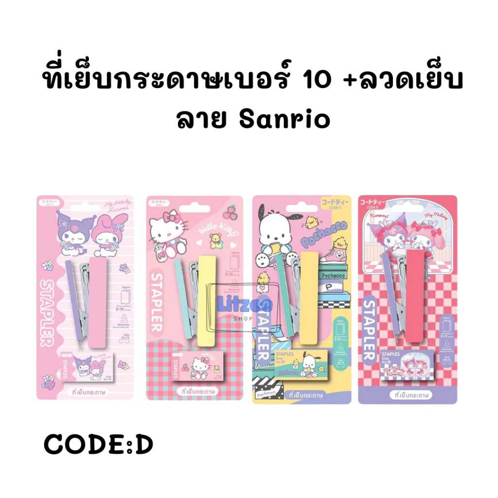 CODE:D ที่เย็บกระดาษเบอร์ 10 แถมฟรี ลวดเย็บ ลายการ์ตูน Sanrio ของแท้