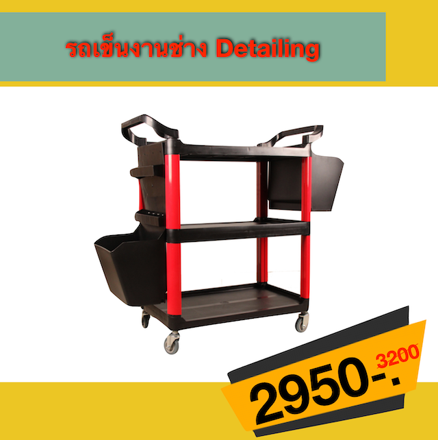 รถเข็นงานช่าง Detailing