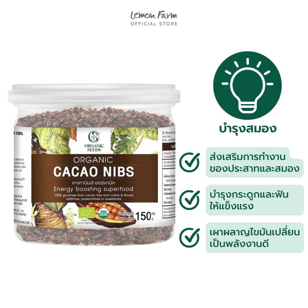 Organic Seeds คาเคานิบส์ Organic 150 g