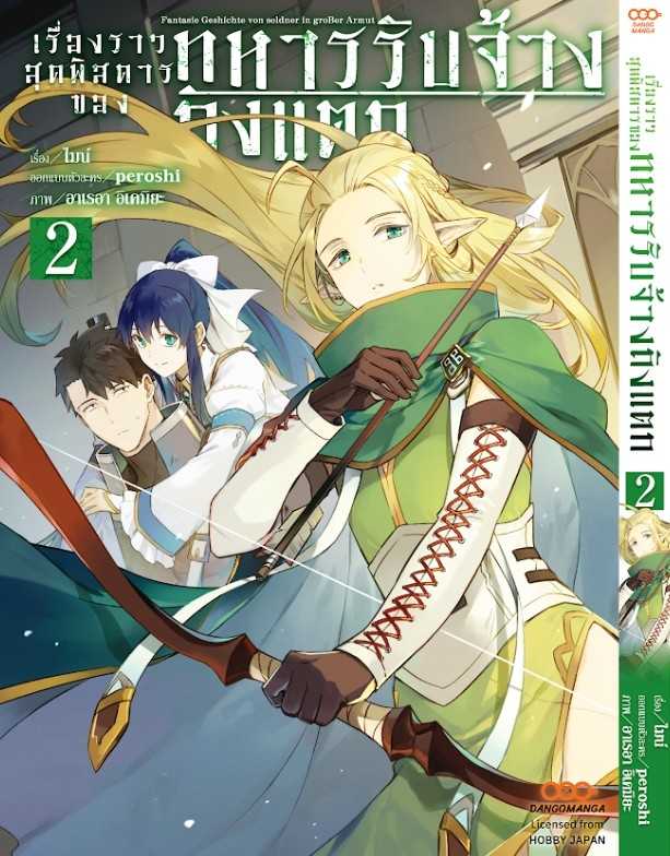 (MG-Dango) เรื่องราวสุดพิสดารของทหารรับจ้างถังแตก เล่ม 02