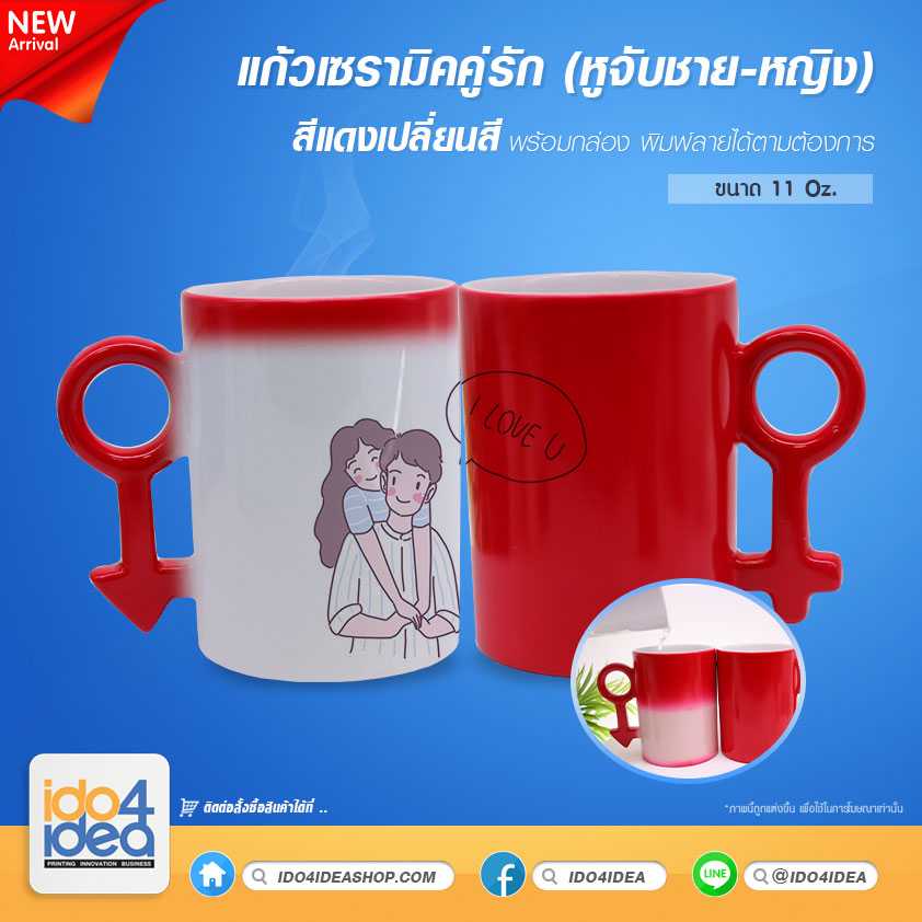 แก้วเซรามิคคู่รัก (หูจับชาย-หญิง) สีแดง เปลี่ยนสีได้ 11 oz.