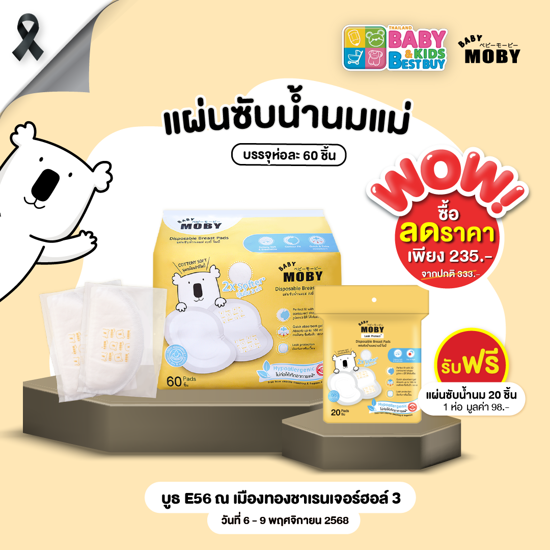 Baby Moby แผ่นซับน้ำนมแม่ 3D 60 แผ่น/ห่อ ( 1 ห่อ ) ฟรี ซับน้ำนมแม่ 20 แผ่น ( 1 ห่อ ) (Baby & Kids)