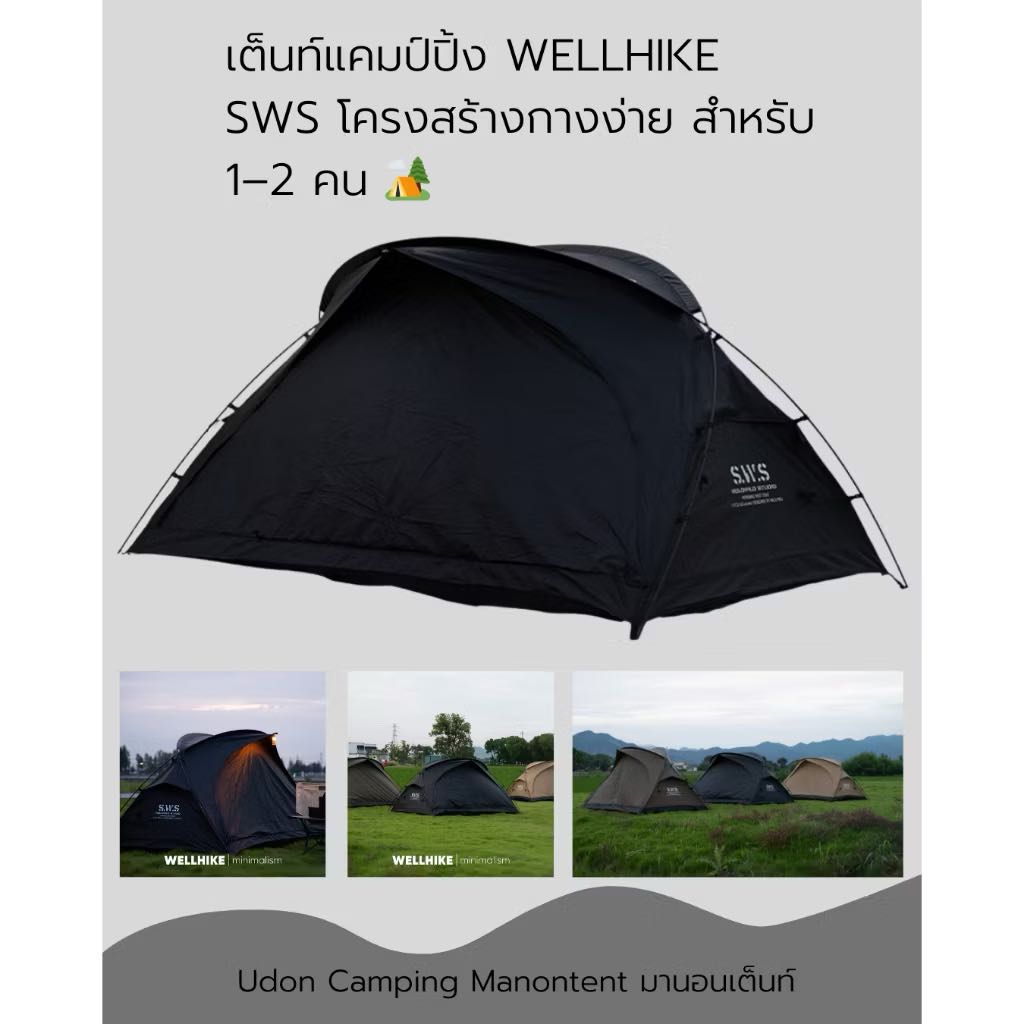 ￼เต็นท์ SWS Morning Dew – สีดำ (สำหรับ 1–2 คน)