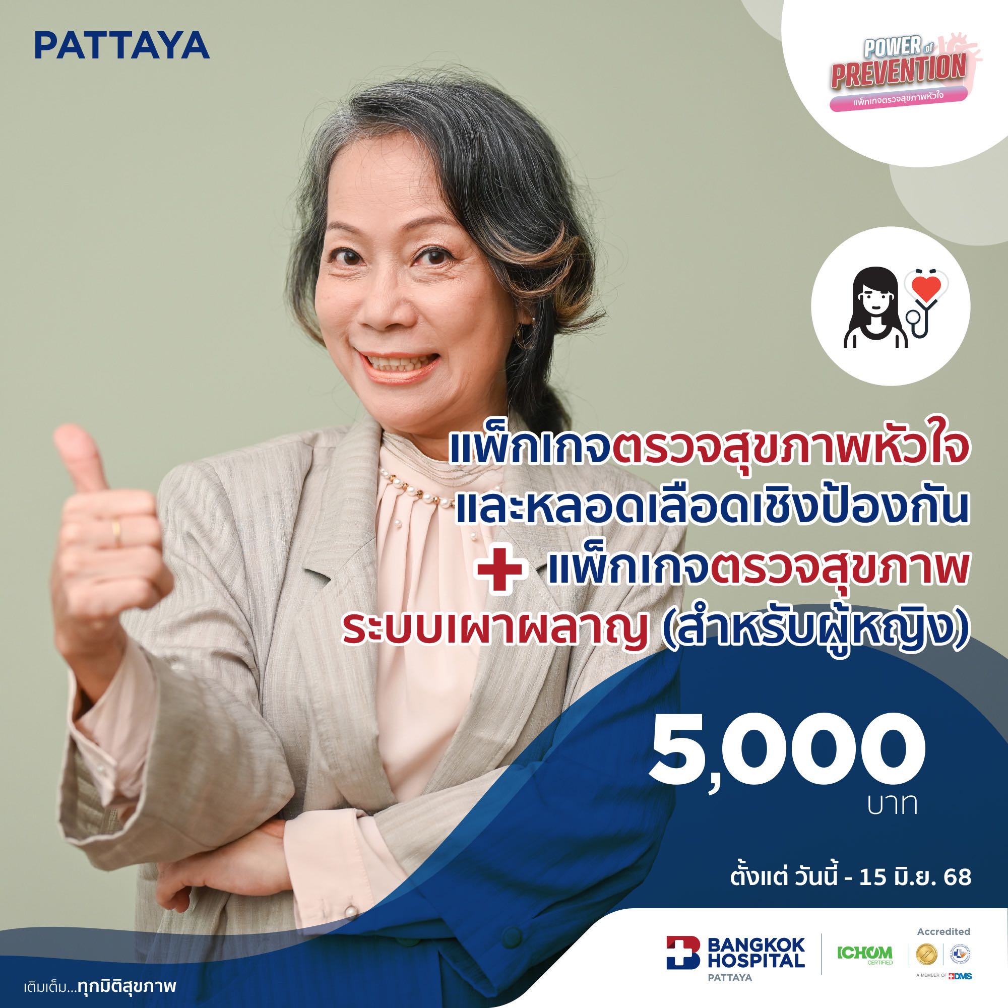 แพ็กเกจตรวจสุขภาพหัวใจและหลอดเลือดเชิงป้องกัน + แพ็กเกจตรวจสุขภาพระบบเผาผลาญ (สำหรับผู้หญิง)