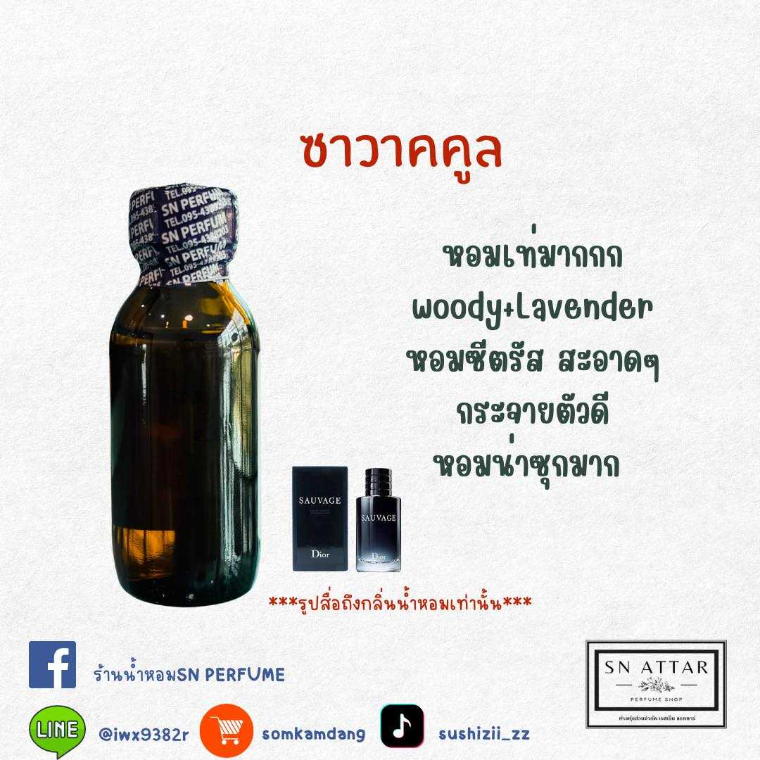 หัวเชื้อน้ำหอมแท้ไม่ผสมแอลกอฮอ กลิ่นซาวาคคูล