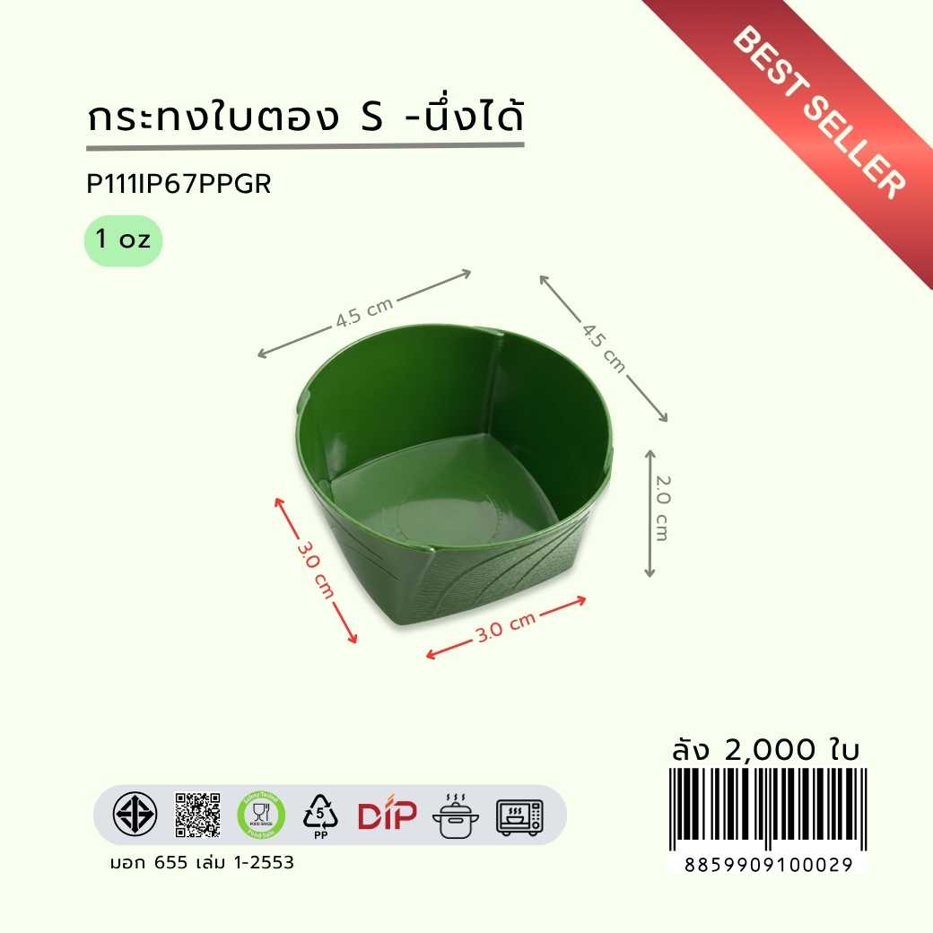 (ลัง 2000 ใบ) (ลัง 4000 ใบ) กระทงใบตองพลาสติก S สีเขียว นึ่งได้ ชัวร์ P111IP67PPGR