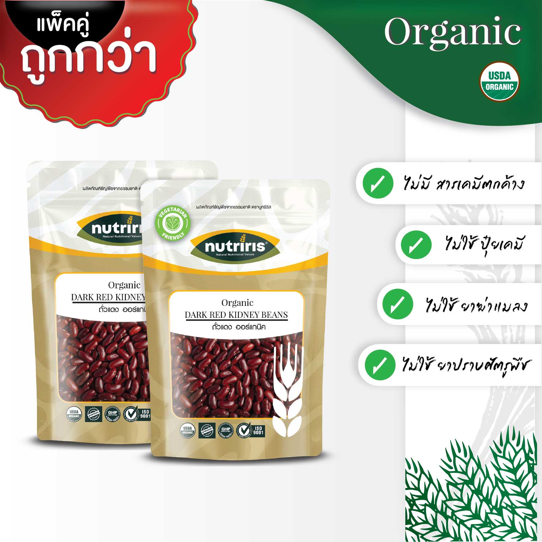 NUTRIRIS ถั่วแดง ออร์แกนิค แพ็คคู่ 350 กรัม x2 (Organic Dark Red Kidney Beans)