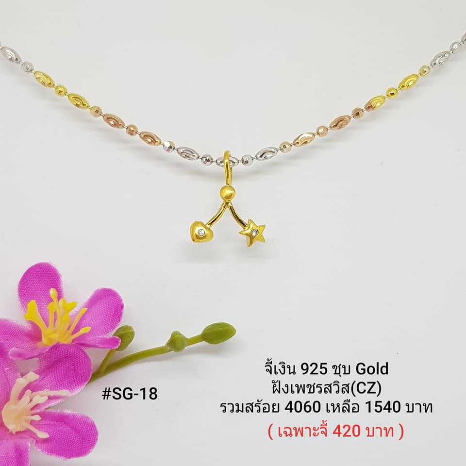 SG-18 : จี้เงินแท้ 925  ฝังเพชรสวิส (CZ)