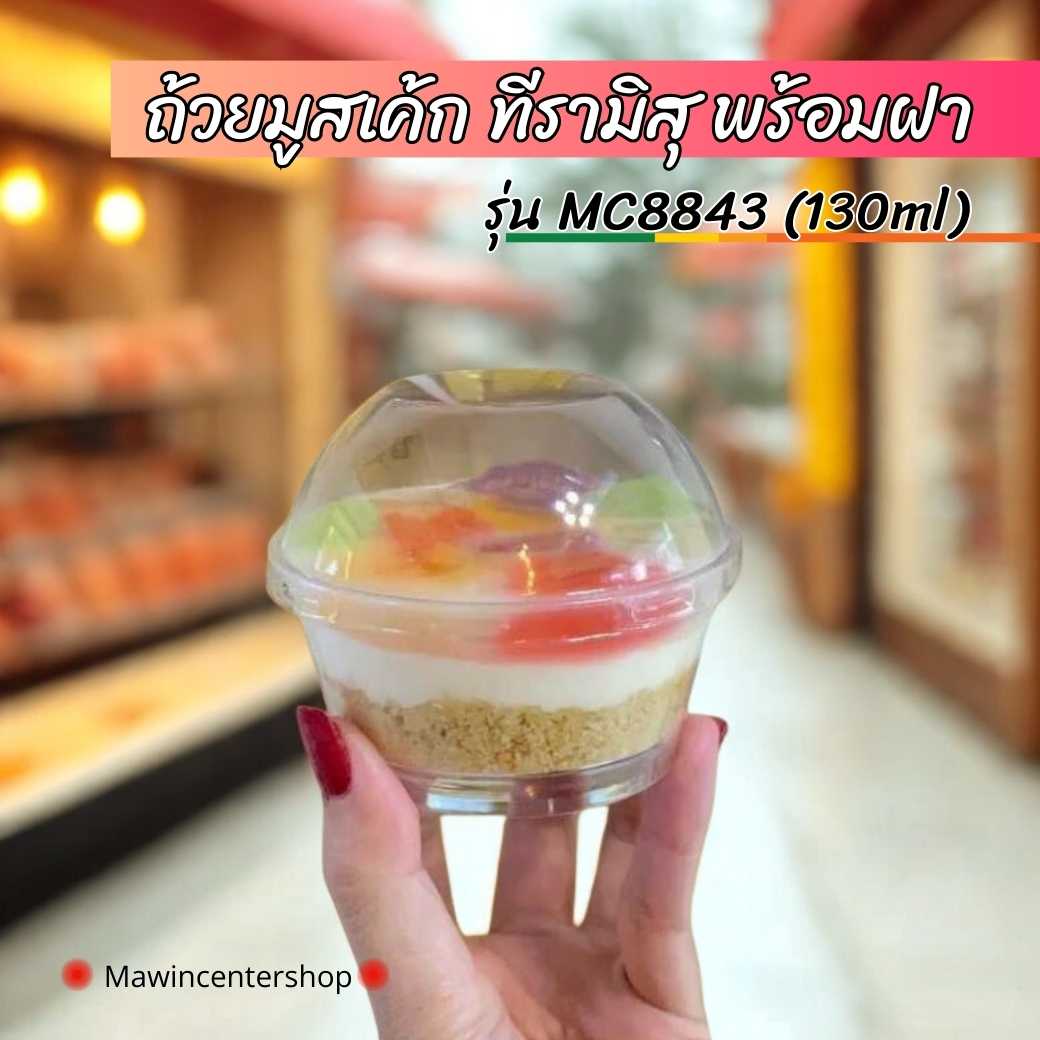 MW01IX24CL ถ้วยมูสเค้กบานอฟฟี่ #8843 ฝาโดม   ปริมาตร130ml ห่อ25ชุด