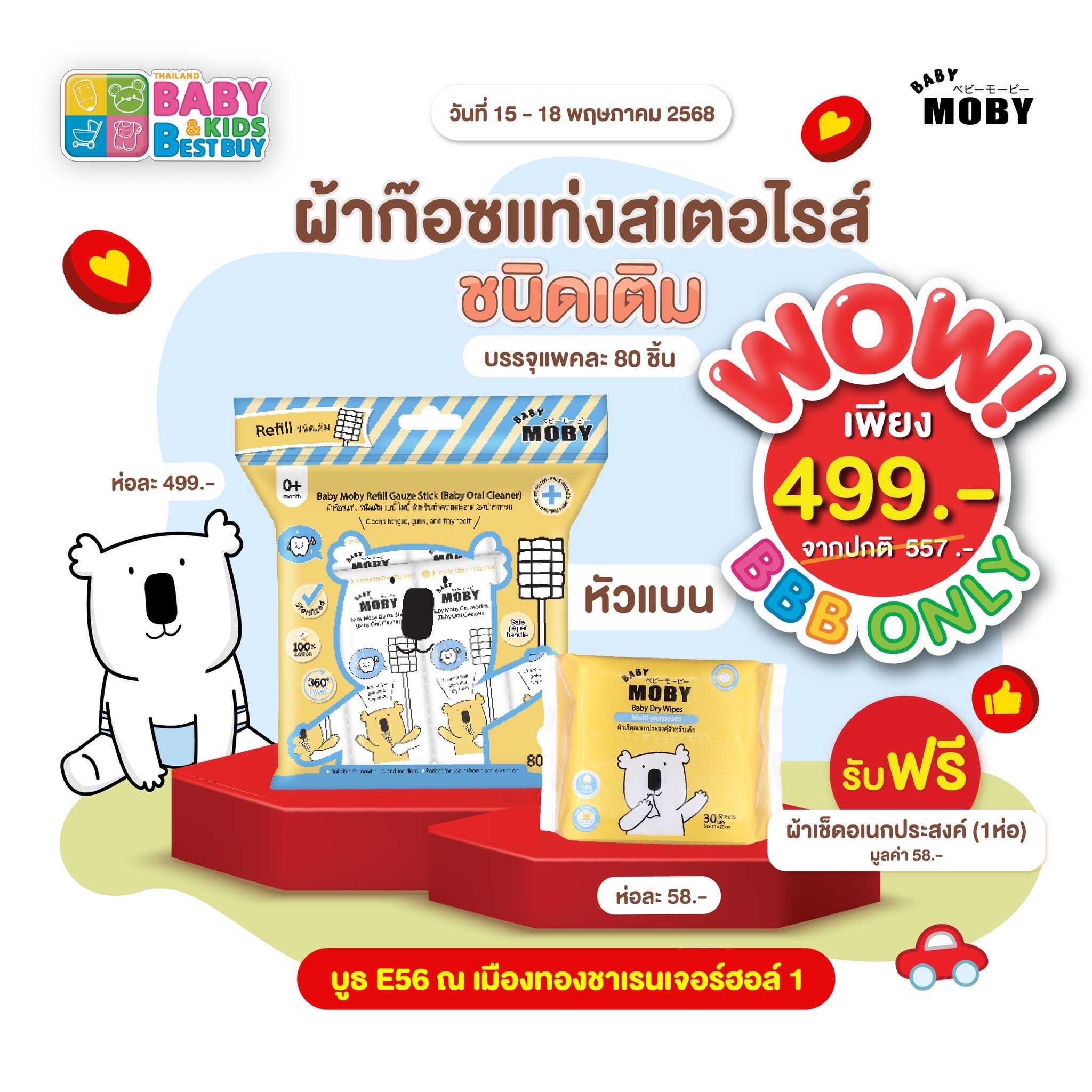 Baby Moby ผ้าก๊อซรีฟิว หัวแบน ( 1 ห่อ ) ( 80 ชิ้น/ห่อ ) (งานBaby & Kids)