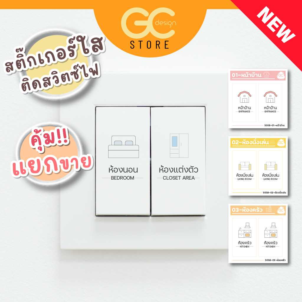 สติ๊กเกอร์สวิตซ์ไฟ ขายแยกชิ้น แบบใส ติดแน่น ไม่เหนียว สติ๊กเกอร์ติดสวิตซ์ไฟ กันน้ำได้ S008 V.1