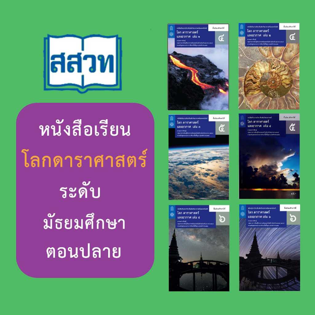 หนังสือเรียนรายวิชาเพิ่มเติม โลกดาราศาสตร์ และอวกาศ ม.4 ม.6 สกสค