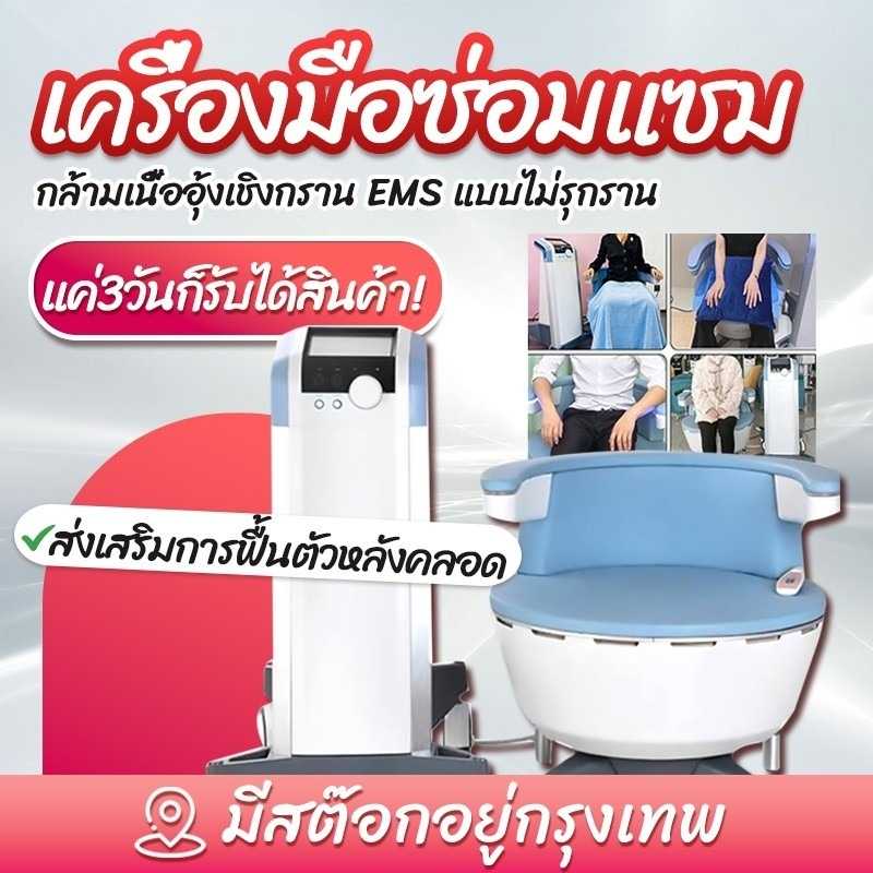 EMSlim เครื่องยกก้น การซ่อมแซมหลังคลอด Massage Chair