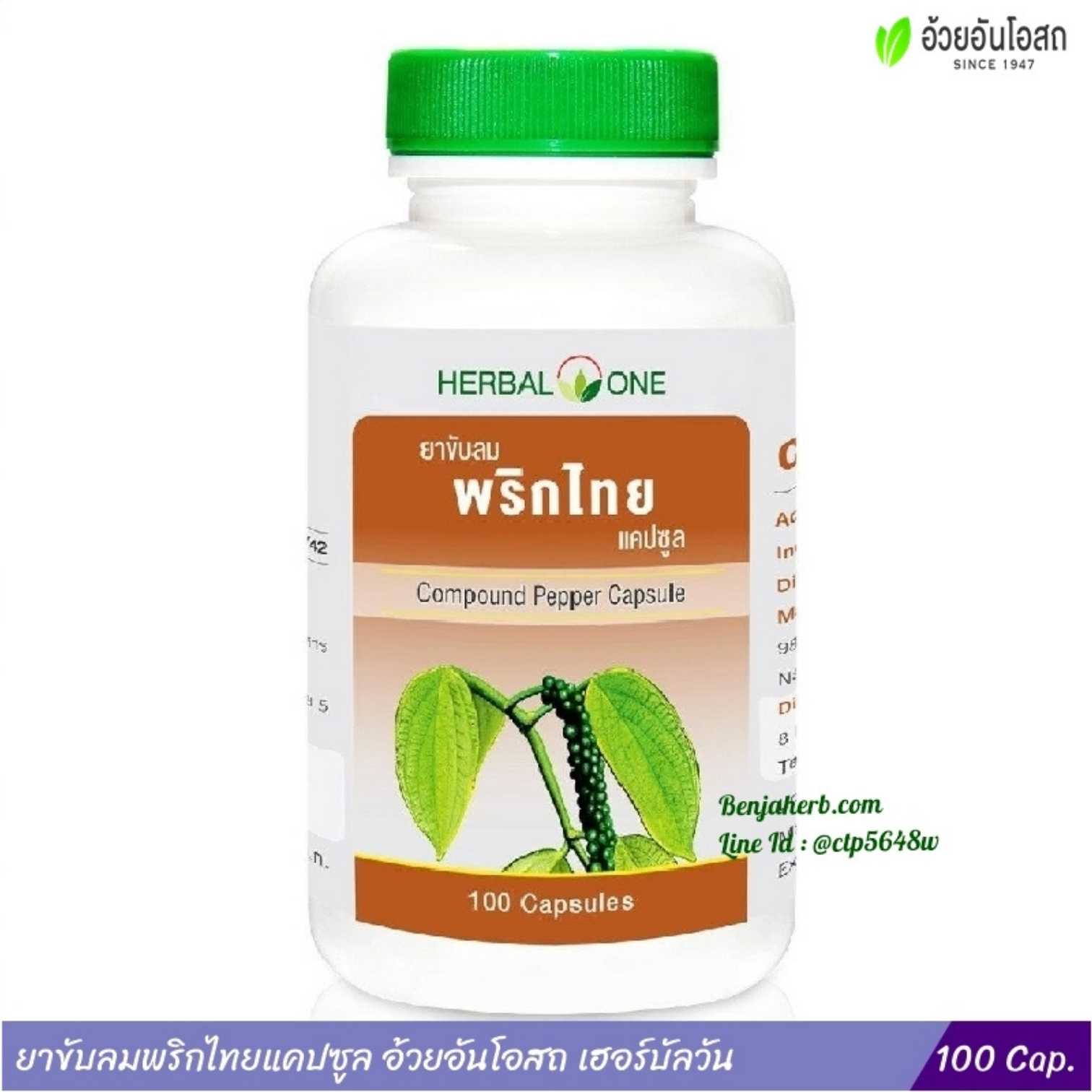 ยาขับลมพริกไทยแคปซูล อ้วยอันโอสถ Herbal One