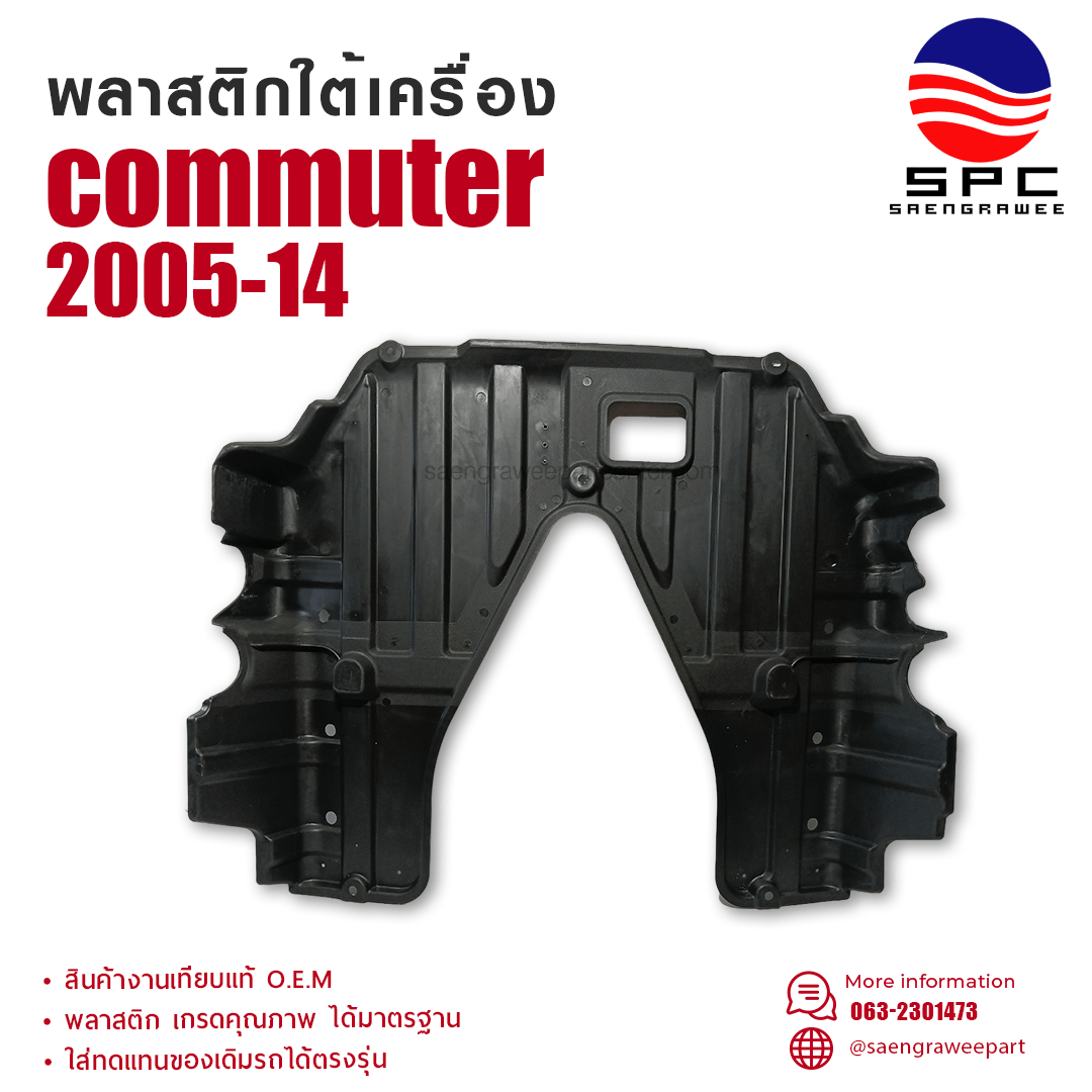 พลาสติกใต้เครื่อง COMMUTER ปี 2005-14