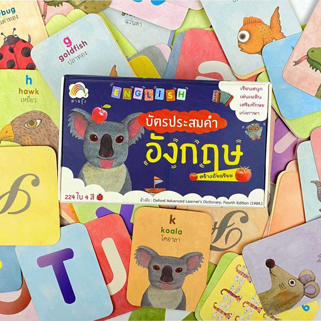 บัตร ประสมคำภาษาอังกฤษ สร้างอัจฉริยะ  (แฟลชการ์ด)