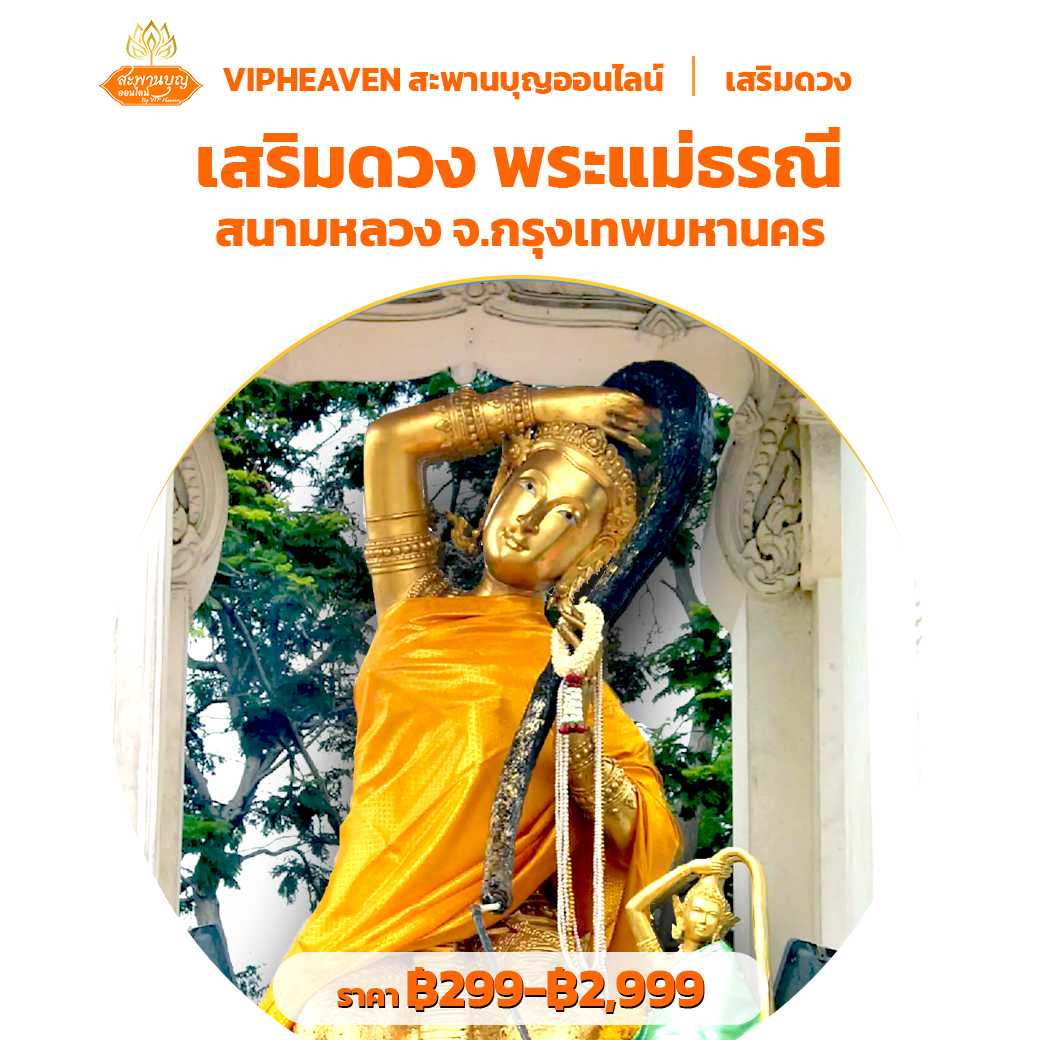 เสริมดวง พระแม่ธรณี สนามหลวง จ.กรุงเทพฯ
