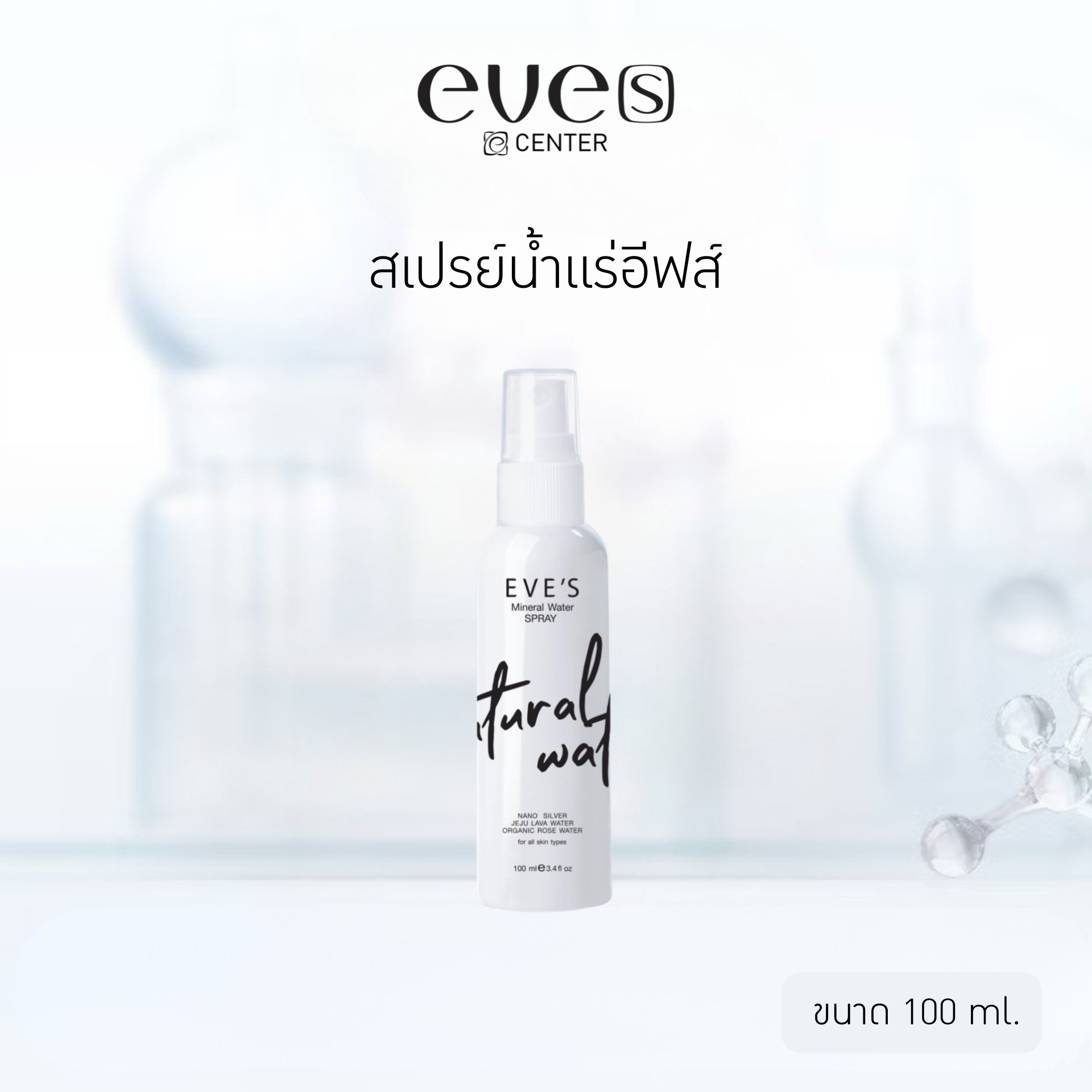 EVE'S สเปรย์น้ำแร่อีฟส์ - MINERAL WATER SPRAY เติมเต็มความชุ่มชื้นให้กับผิว ปกป้องผิวจากมลภาวะ