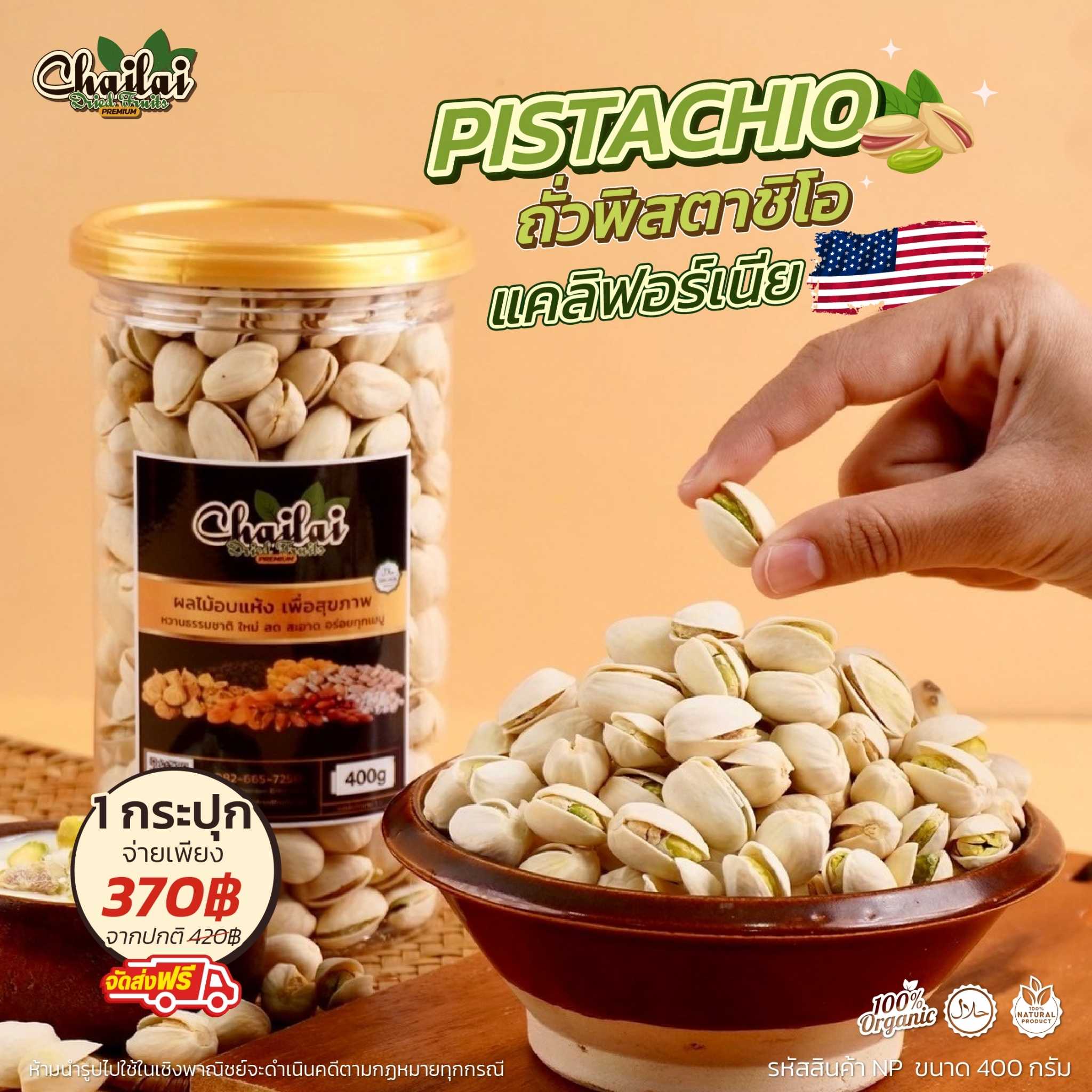 ถั่วพิสตาชิโอ อบธรรมชาติ ไม่เกลือ ไม่น้ำมัน ขนาด 400g - อาหารยอดฮิต