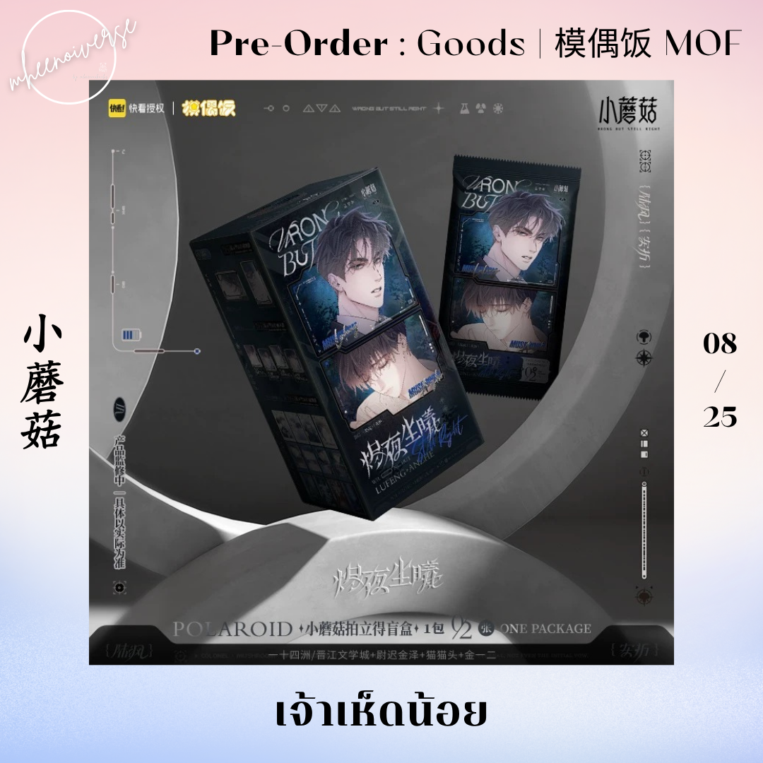 [Pre-Order] 模偶饭 MOF | 小蘑菇 - เจ้าเห็ดน้อย (08/25)