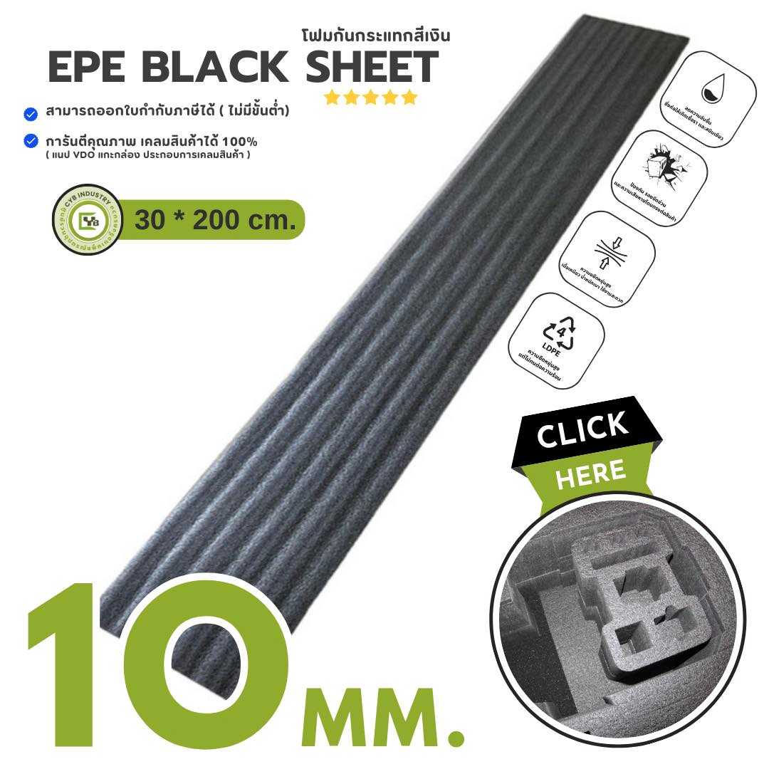 แผ่นโฟมกันกระแทก ( Black ) 10 มิลลิเมตร. กว้าง 30 x ยาว 200 ซม.