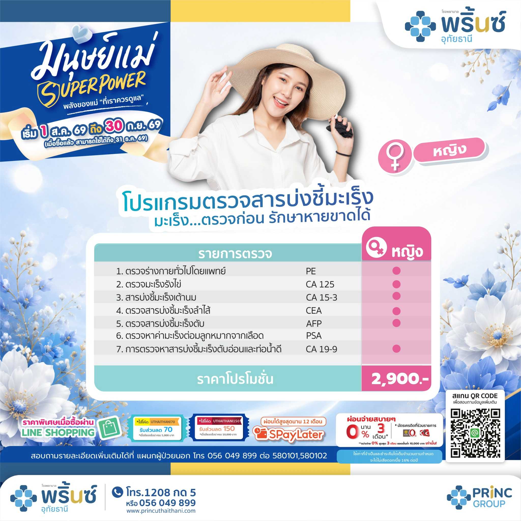 มนุษย์แม่ SUPER POWER  โปรแกรมตรวจสารบ่งชี้มะเร็ง หญิง ราคา 2,900 บาท