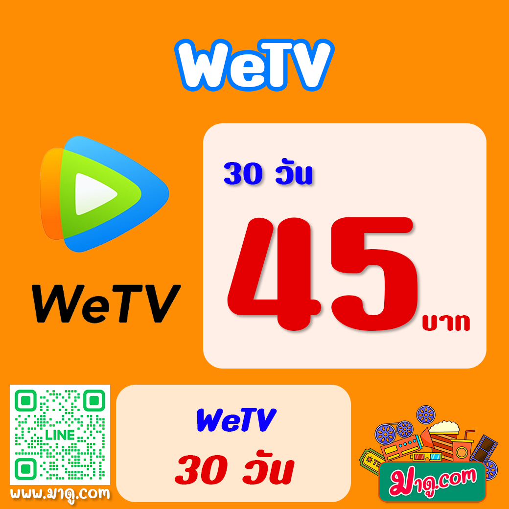 WeTV Premium 30 วัน