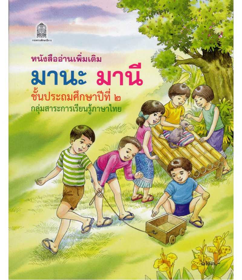 มานะ มานี ป.2 (หนังสืออ่านเพิ่มเติม)