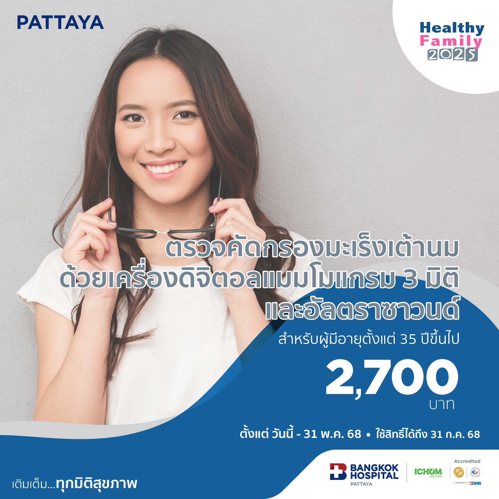 คัดกรองมะเร็งเต้านมด้วยเครื่องดิจิตอลแมมโมแกรม3มิติและอัลตราซาวนด์ (สำหรับอายุตั้งแต่ 35 ปีขึ้นไป)