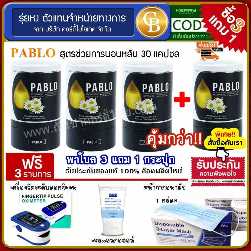 (Pro3แถม1) พาโบล ม.เกษตร สมุนไพรช่วยให้นอนหลับง่าย 4ขวด ฟรี เครื่องวัดออกซิเจน เจลล้างมือ แมส
