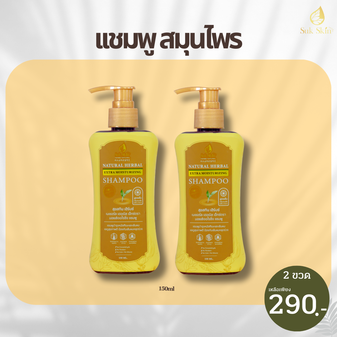 [Suk Skin Herbs] แชมพูสมุนไพรสุขสกินแบบขวดฝาปั้ม (150ml.) 2ขวด