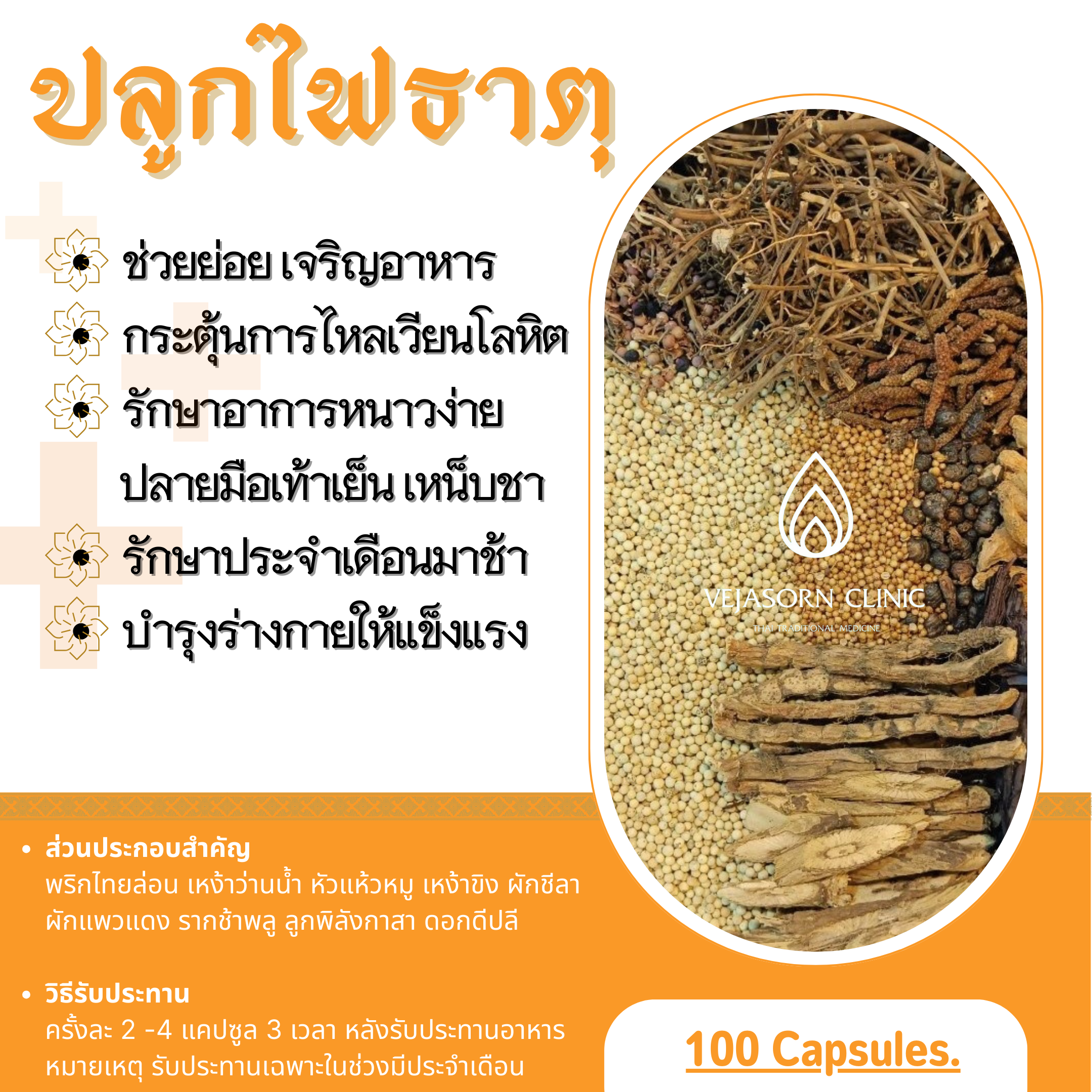 💊 ปลูกไฟธาตุ