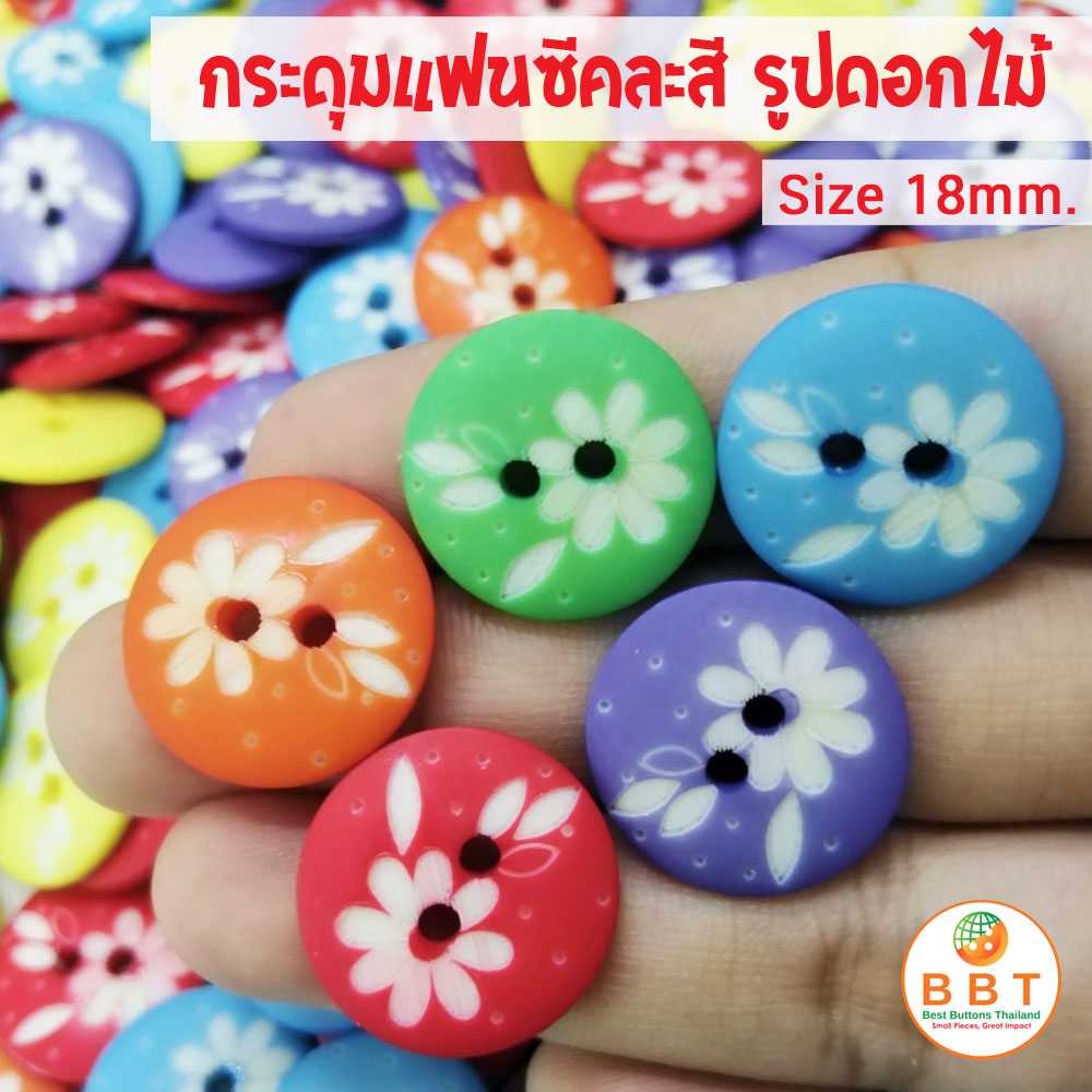 กระดุมดอกไม้คละสี//18 มิล(12เม็ด/100เม็ด)