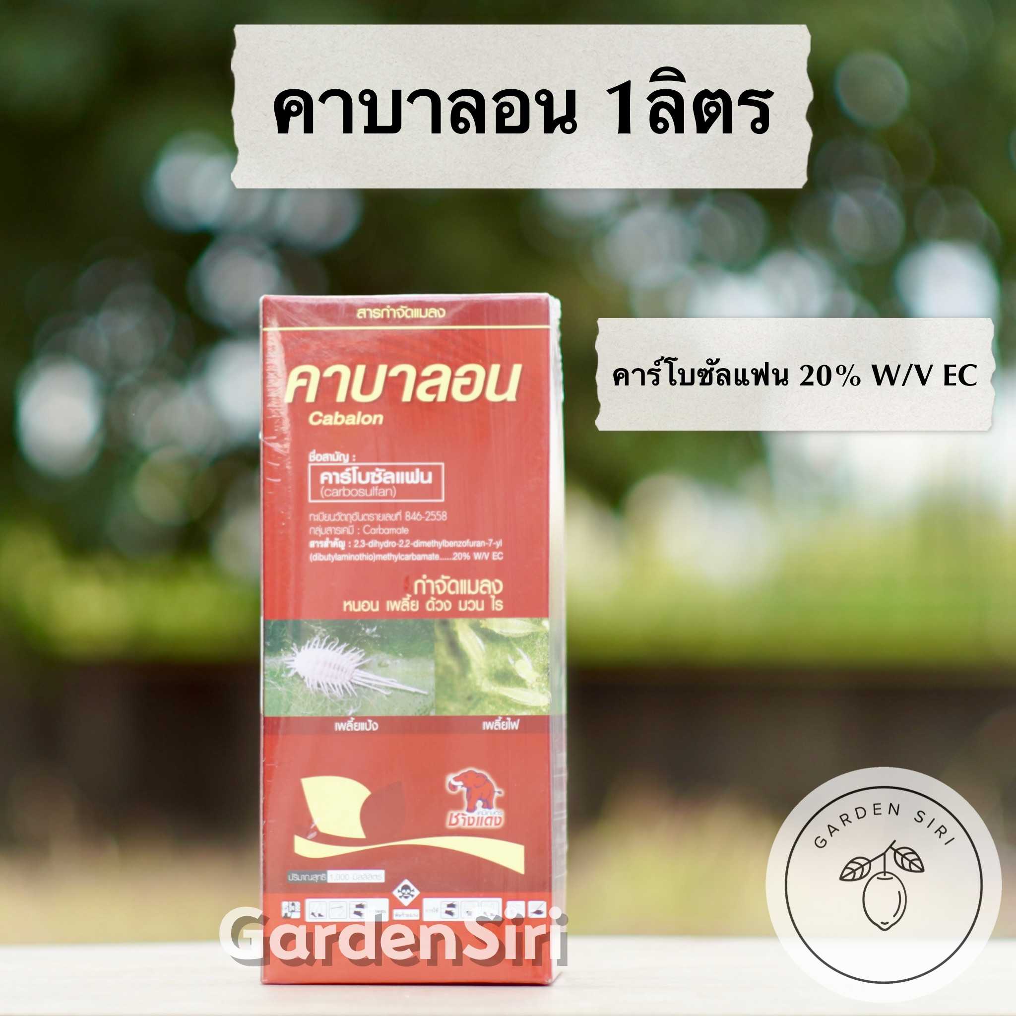 คาบาลอน (คาร์โบซัลแฟน 20% W/V EC) ตราช้างแดง 1ลิตร