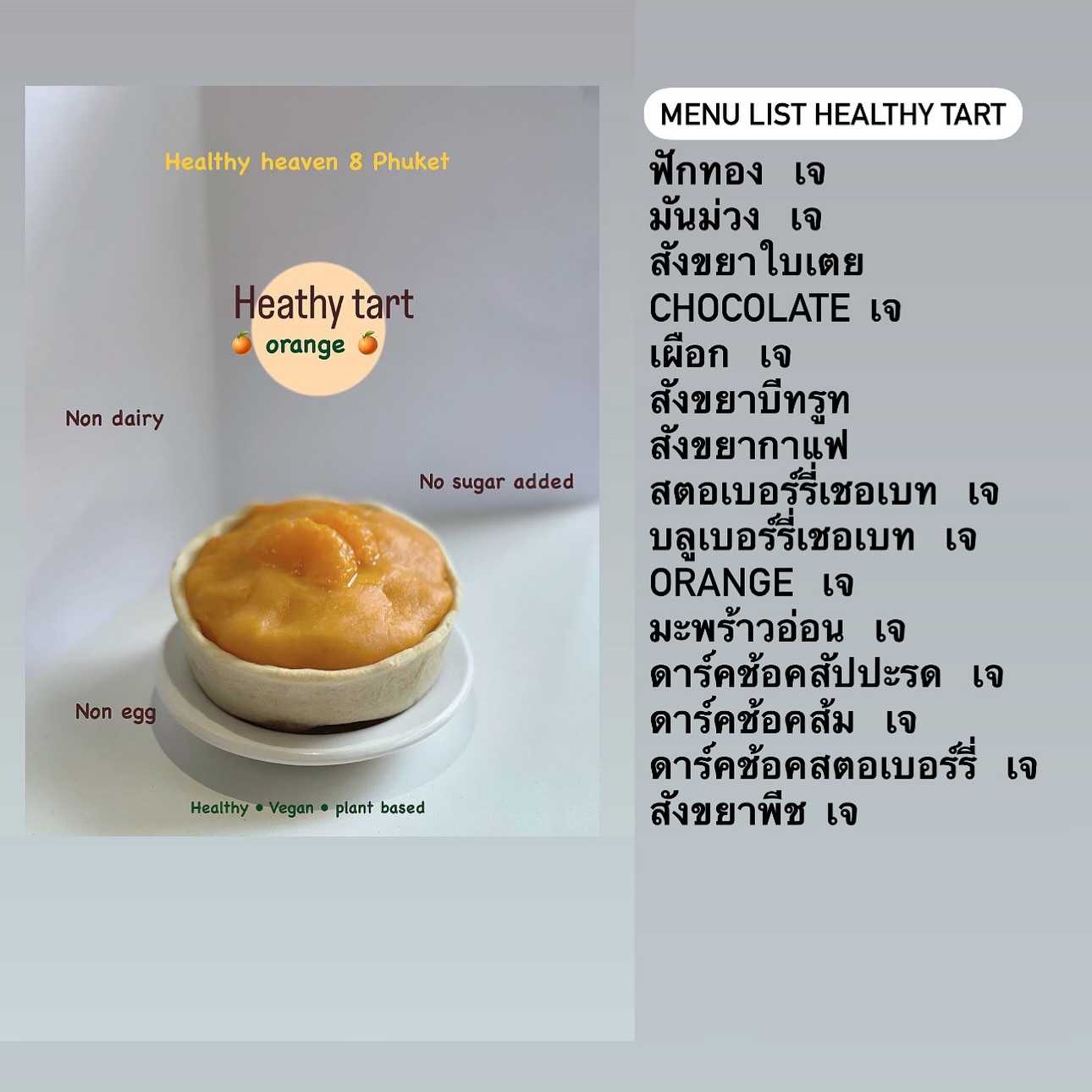 Heaven8 - Healthy tart รสต่าง ๆ แจ้งรสทางโน้ต (Pre-order)