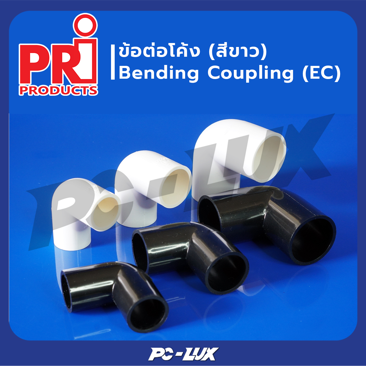 PRI อุปกรณ์ข้อต่อโค้ง Bending Coupling สีขาว ขนาด 32-50 มม.
