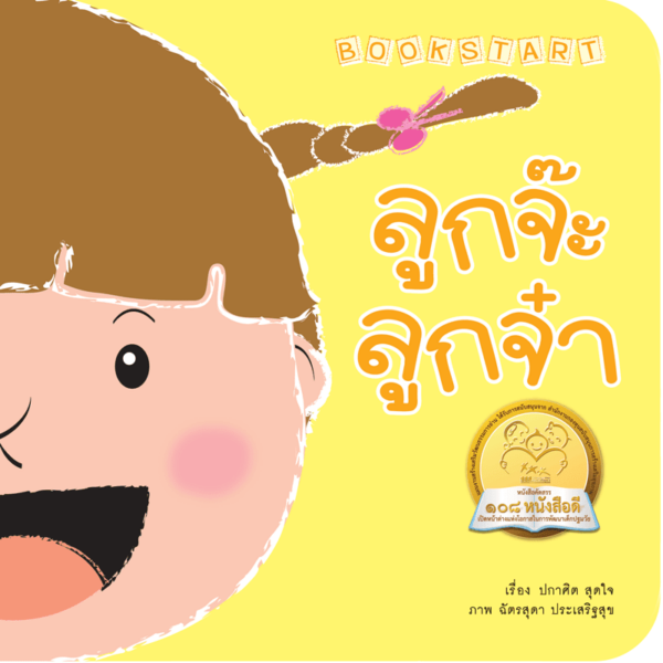 (โปรลด 7 วัน) ลูกจ๊ะลูกจ๋า(ปกใหม่) ราคา 68.-(ปกติ 85.-)